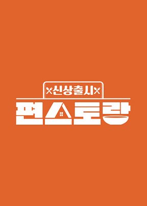 Convenience Store Restaurant (2019)