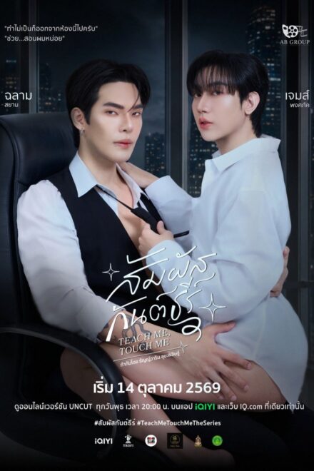 Teach Me Touch Me (2026)